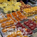 우리청과 | 구미과일가게 구미시장 사계절청과 과일포장후기