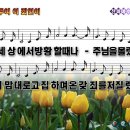 [PPT악보] 주여 이 죄인이 / 세상에서 방황할 때 이미지