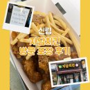 [신림 맛집] 자담치킨 포장할인 무려 5,000원 대박 이득! 맵슐랭 순살 내돈내산 후기