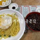 용문각 | 부산 교대역 중국집 맛집 용문각 무한도전 중국집