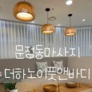 한우물공원(가든5 LIFE앞) | 문정동 마사지 : 더하노이풋앤바디문정점 아로마 베이직 케어 찐후기