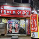 문학닭갈비&삼겹살