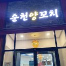 순천양꼬치 광양중마점 이미지