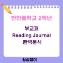 반안중학교 | 반안중학교 영어 "기말고사 교재에서 그대로 나왔어요" 부교재와 학교 시험 100% 연계