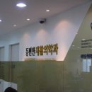 등편한재활의학과의원 이미지