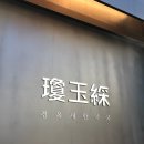 경옥채한약국 이미지