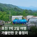 럭키성인게임장 | 포천 커플 1박 2일 여행 코스 계곡 글램핑 가볼만한 곳 총정리