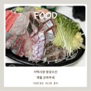 가락시장 횟집 맛집 장성수산, 스끼다시 계절 오마카세 회 포장 솔직후기