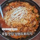 토성동지하철역 | [내돈내산]토성동·부민동 로컬찐맛집 &#39;삼원두루치기&#39;