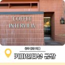 커피인터뷰금강