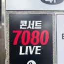 콘서트7080 라이브 이미지