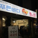 푸른바다찜&탕 | [이천] 갓성비 해물찜 맛집 :: 푸른바다 찜&탕