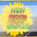신재생에너지설비 전기안전관리자 선임 기준 완화 태양광기사 이미지