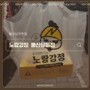 영신타월울산총판 | 울산달동닭강정 노랑강정 울산달동점 순살닭강정 중짜 포장 후기