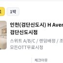 검단신도시 호텔 에이치애비뉴 네이버블로그