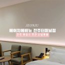 에이치에비뉴호텔덕진점 이미지