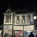 유신여행사 | 마쓰야마 도고 온천 별관후기 및 방문전 챙겨야 할 것 정리