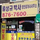 류상규박사공인중개사사무소 네이버블로그