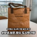 아가토스 - 노원구 | [리뷰] 보냉·보온·방수 다 잡은 직장인 도시락가방 찾는다면? 아가토스 도시락 가방 솔직 후기!