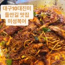 대구10대맛집 미성복어 복어불고기 내돈내산 후기