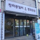 장터등갈비&종로닭발 | 용현동 장터등갈비&amp;종로닭발 오돌뼈세트