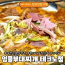 엉클부대찌개 | 관평동 부대찌개 맛집 엉클부대찌개 | 우삼겹 전골 가성비 좋은 한 끼 후기
