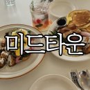 신사 가로수길 브런치카페 미드티운(MIDTOWN)