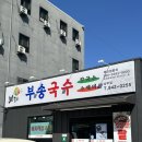 남부4길 | [익산 맛집] 익산 인화동 손수제비 맛집 ‘부송국수 익산남부점‘