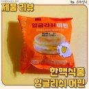 간편하게 아이 간식 챙기기 좋은 한맥 식품 잉글리쉬 머핀 내 돈 내산 솔직 후기