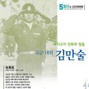 5월의 6.25전쟁영웅 김만술 육군대위 이미지