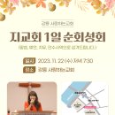 할렐루야! 11월 22일(수) 강릉 사랑하는교회에서 '지교회 1일 순회성회'가 열립니다! (강사 : 박수련 전도사) 이미지