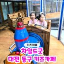 근로복지공단대전어린이집 | 대전아기랑갈만한곳 패션아일랜드 실내놀이터 '차일드굿' 대전동구키즈카페 다녀온 후기♥