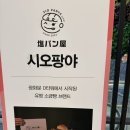 삼송스토어 | 스타필드고양맛집 소금빵맛집 시오팡야 스타필드 고양점 팝업스토어 후기