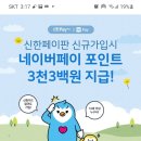 신한페이판 앱 신규가입시 네이버 3300 원지급 이미지