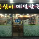 봉평옹심이메밀칼국수(역촌점) 이미지
