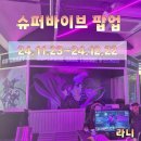 도원슈퍼 | 성수동 넥슨 신작 MOBA 게임 슈퍼바이브 팝업 특별한 경험