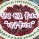 두정한우농장 | 두정역맛집 ::대구뭉티기:: 당일도축 한우 뭉티기