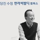 당진수청한라비발디캠퍼스@ 이미지