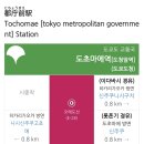 도심3리입구버스승강장앞 | 나리타공항 리무진버스 타고 신주쿠워싱턴호텔에서 도쿄여행