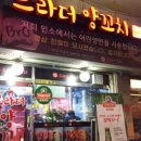 내사랑양꼬치