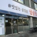 냉삼동삼겹살