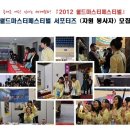 2012 월드마스터페스티벌(World Masters Festival2012 in YEOSU) 서포터즈 모집 (~8/12) 이미지