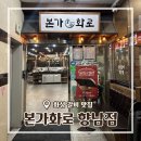 한우전문셀프식당/(주)포인 | [경기/화성] 향남 갈비 맛집 본가화로 향남점 가족 외식으로 추천