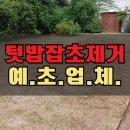 예초자연어린이집 | 텃밭 잡초제거 정리 예초업체_인천