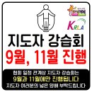 (9/28) 사)한국 줄넘기 지도자 협회 지도자 3급, 2급, 1급, 심판, 국제강사 2급 자격 강습회 안내 이미지