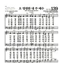 새찬송가 139장 - 오 영원한 내 주 예수 이미지