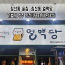 (주)얼맥당 이미지