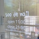 수드네일