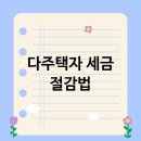 부동산세, 절세의 정석 이미지