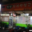 윈첼지리산생고기